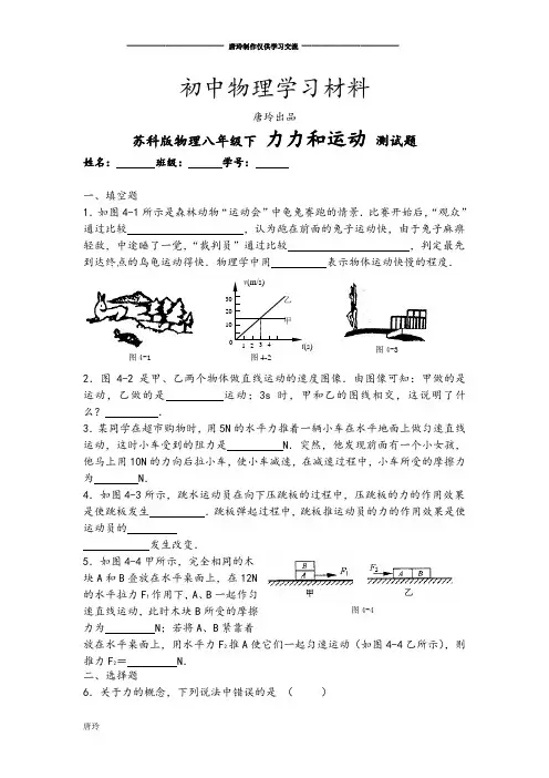 苏科版物理八年级下册物理八年级 力力和运动 测试题.docx
