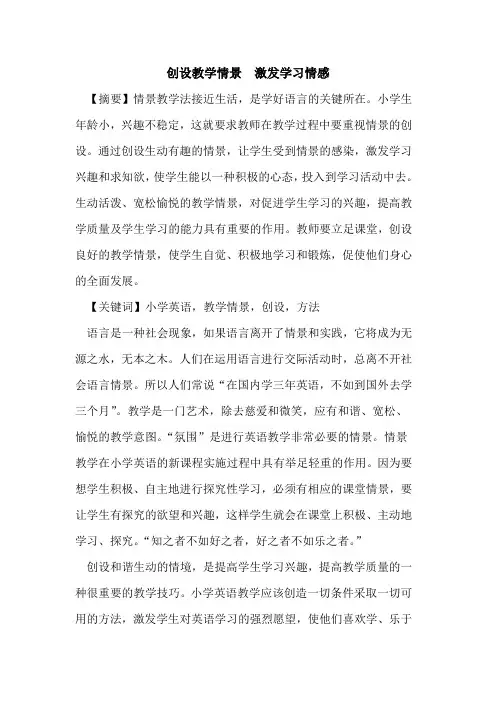 创设教学情景  激发学习情感论文