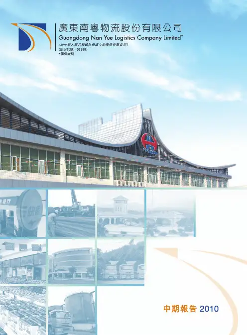广东南粤物流股份有限公司2010