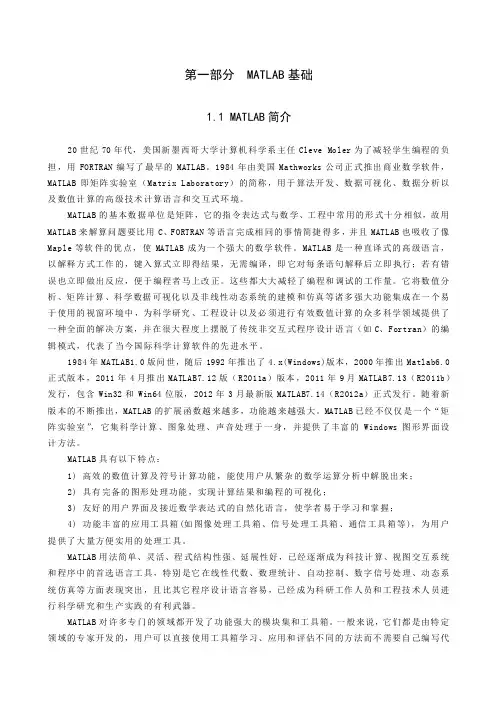 MATLAB教程说明第一部分  MATLAB基础