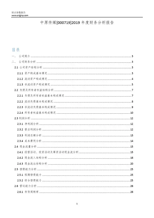 中原传媒2019年度财务分析报告