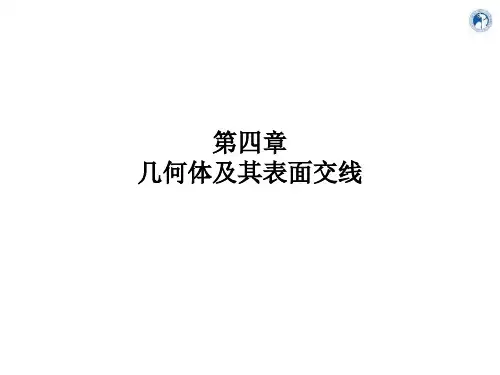 第4章 几何体及其表面交线