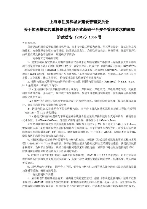 3-004 关于加强塔式起重机钢结构组合式基础平台安全管理要求的通知  沪建质安(2017)1066号
