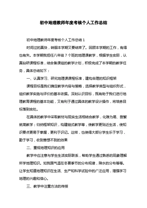 初中地理教师年度考核个人工作总结