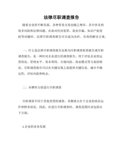 法律尽职调查报告 2