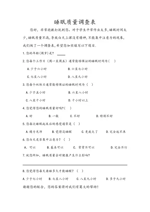 睡眠质量调查表