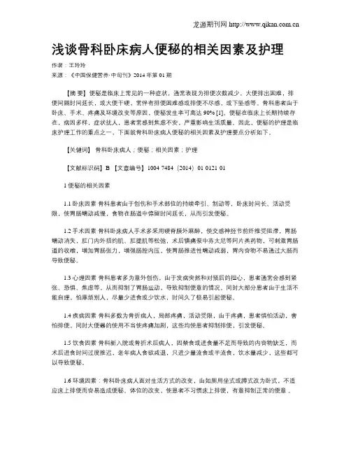 浅谈骨科卧床病人便秘的相关因素及护理