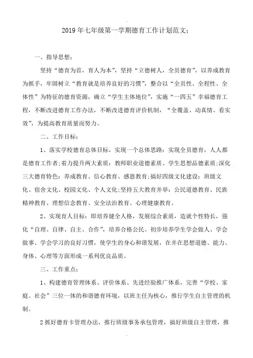2019年七年级第一学期德育工作计划范文