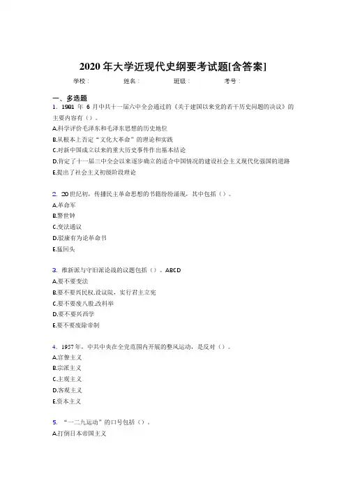 2020年大学近现代史纲要考试题EW[含答案]
