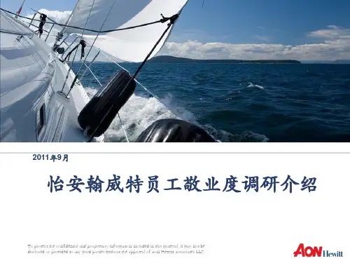 HR23号:怡安翰威特员工敬业度调研介绍