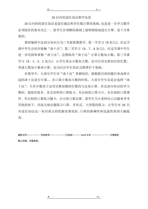 人教版一年级数学上册第八单元20以内的进位加法教学反思 (优选.) 