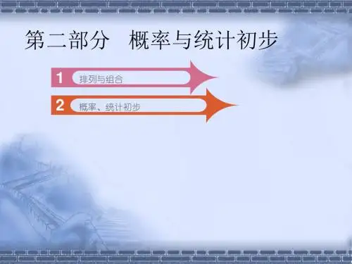 成人高考数学复习课件—概率与统计初步