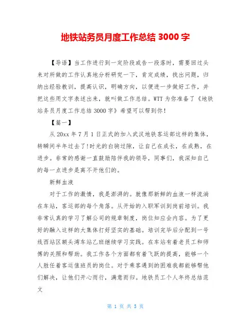 地铁站务员月度工作总结3000字