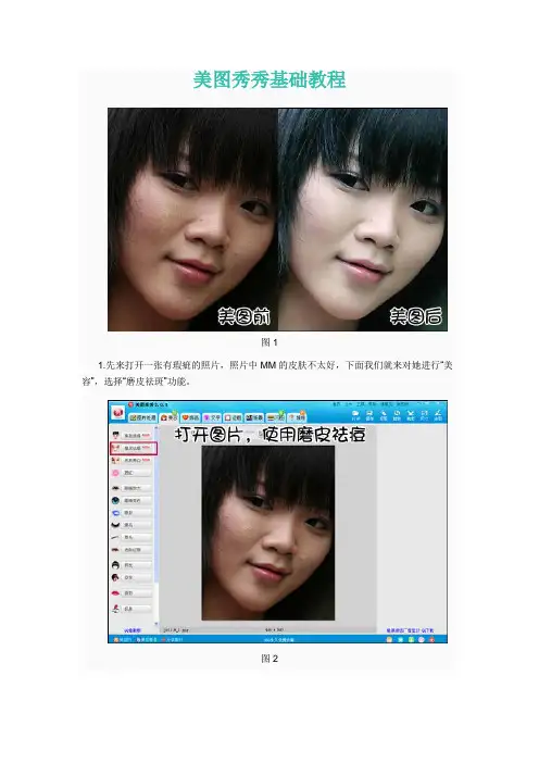 美图秀秀基础教程