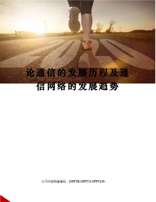 论通信的发展历程及通信网络的发展趋势