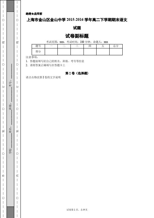 上海市金山区金山中学2015-2016学年高二下学期期末语文试题