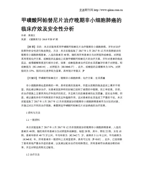 甲磺酸阿帕替尼片治疗晚期非小细胞肺癌的临床疗效及安全性分析