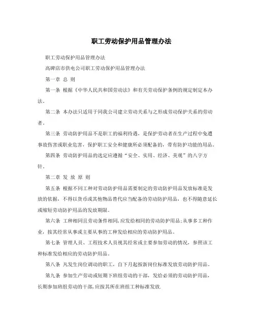 职工劳动保护用品管理办法