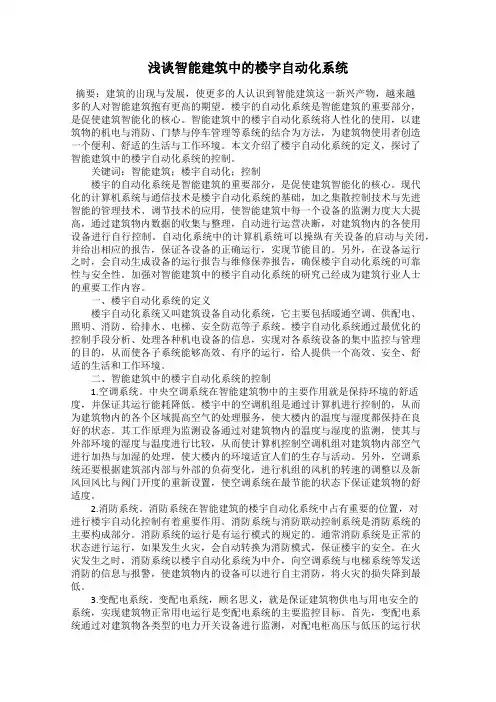 浅谈智能建筑中的楼宇自动化系统