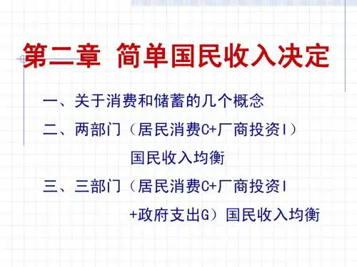 2、简单国民收入决定理论(收入—支出模型)