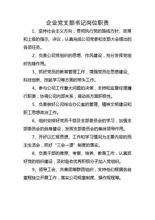 企业党支部书记岗位职责