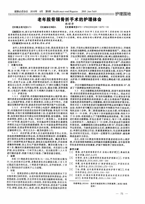 老年股骨颈骨折手术的护理体会