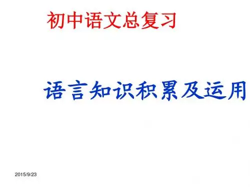 中考语文语言知识积累及运用ppt课件