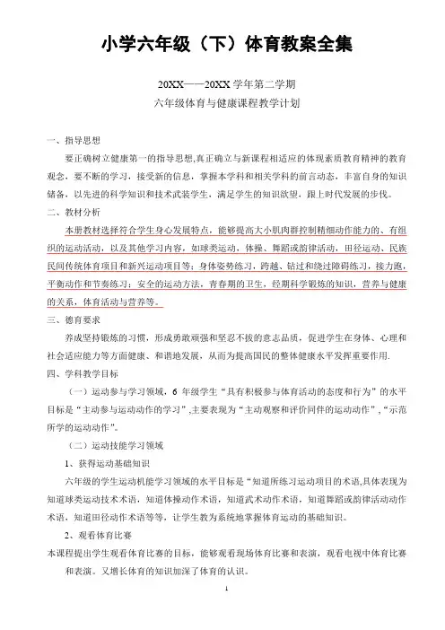 小学六年级(下)体育教案全集
