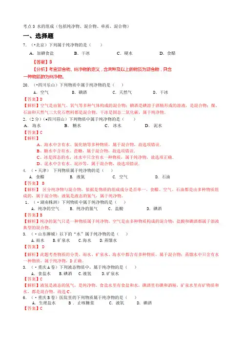 历年中考 化学真题汇编 考点3 水的组成(包括纯净物、混合物、单质、混合物)(含答案解析)
