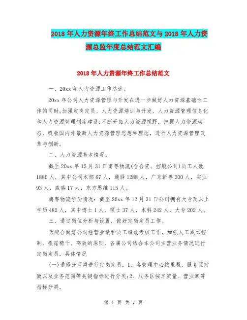 2018年人力资源年终工作总结范文与2018年人力资源总监年度总结范文汇编.doc