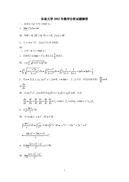 东南大学 2002 年数学分析试题解答