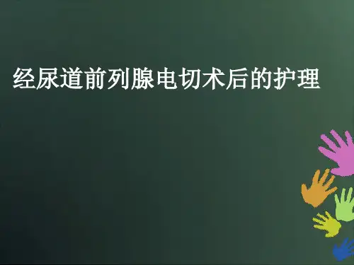 经尿道前列腺电切术后的护理