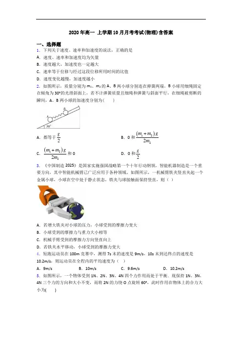2020年高一 上学期10月月考考试(物理)含答案