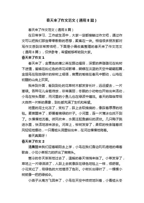 春天来了作文范文（通用8篇）