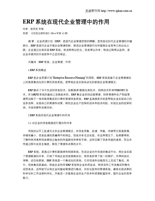 ERP系统在现代企业管理中的作用