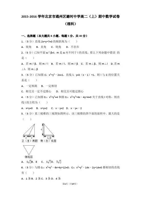 2015-2016年北京市通州区潞河中学高二上学期期中数学试卷及答案(理科)