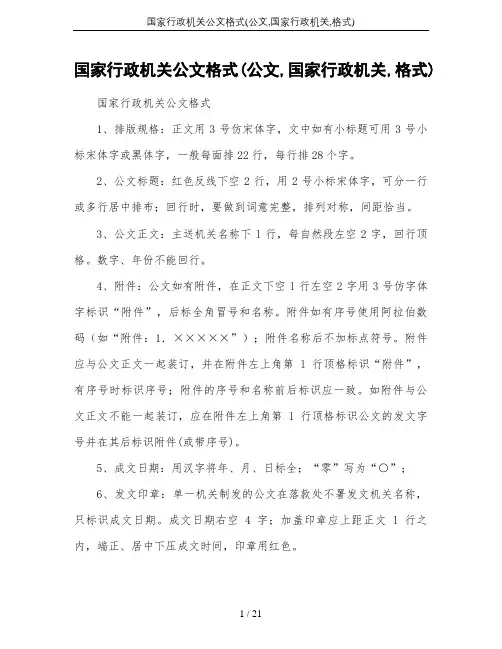国家行政机关公文格式(公文,国家行政机关,格式)