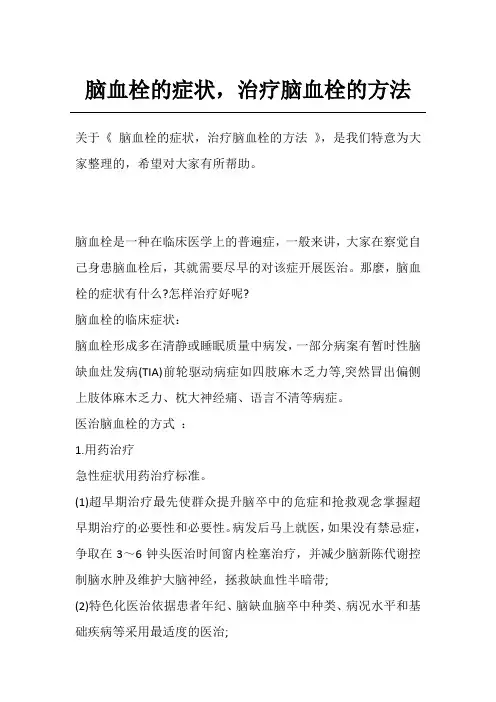 脑血栓的症状,治疗脑血栓的方法