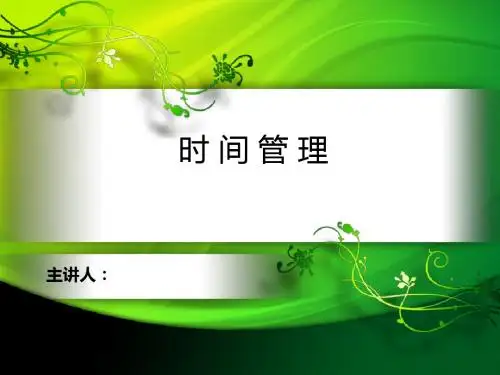 时间管理