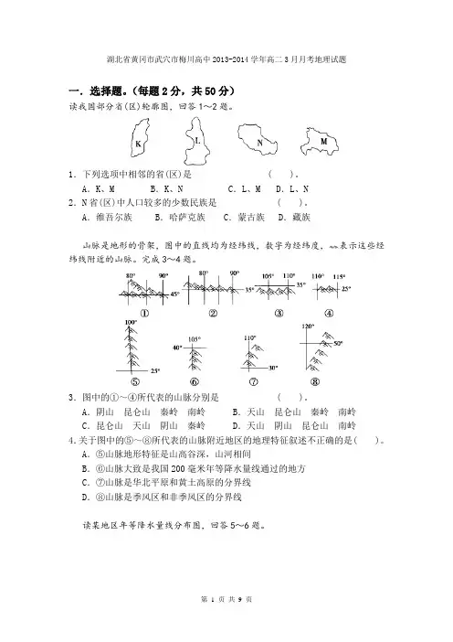湖北省黄冈市武穴市梅川高中2013-2014学年高二3月月考地理试题