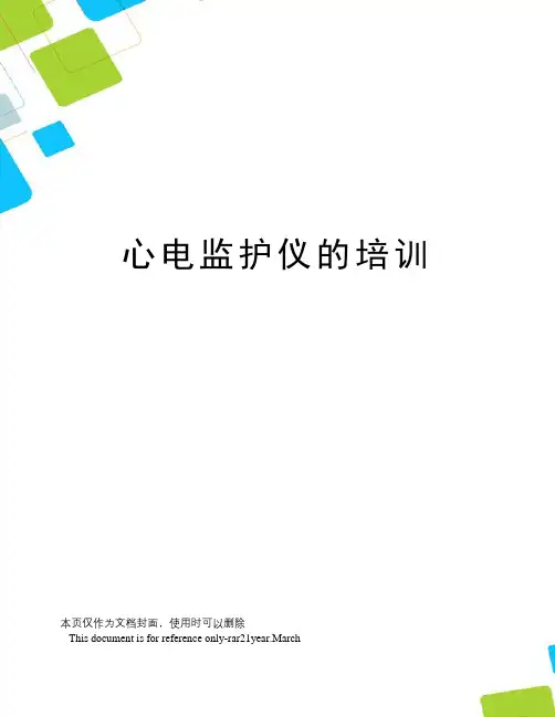 心电监护仪的培训