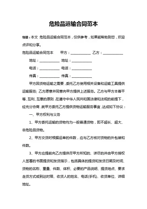 危险品运输合同范本