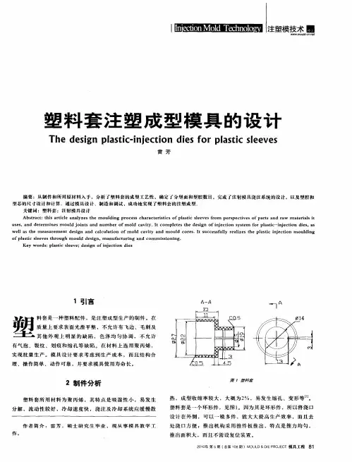 塑料套注塑成型模具的设计