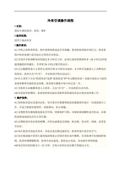 冷库空调操作规程