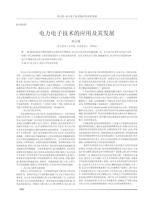 电力电子技术的应用及其发展