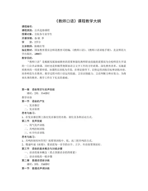 《教师口语》课程教学大纲