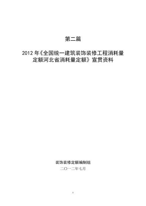 河北2012年装饰定额宣贯