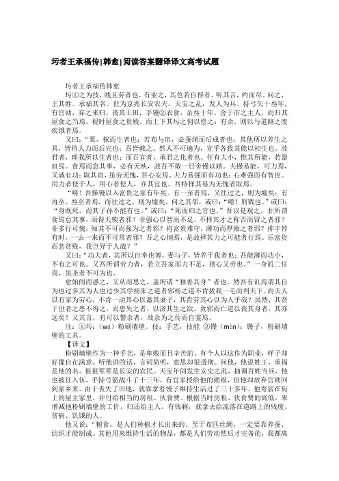 圬者王承福传-韩愈-阅读答案翻译译文高考试题