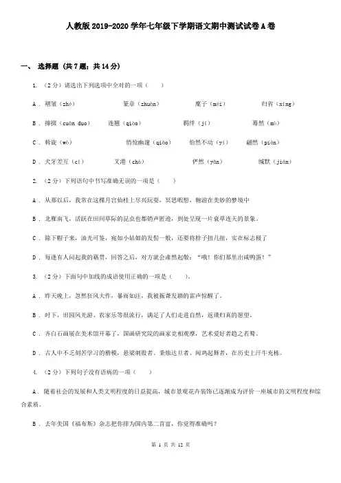 人教版2019-2020学年七年级下学期语文期中测试试卷A卷