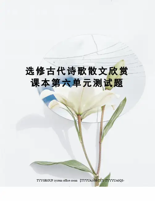 选修古代诗歌散文欣赏课本第六单元测试题